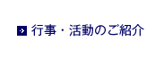 行事・活動のご紹介