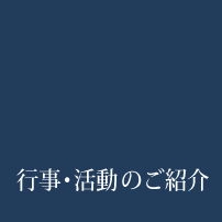 行事・活動のご紹介