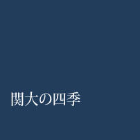 関大の四季