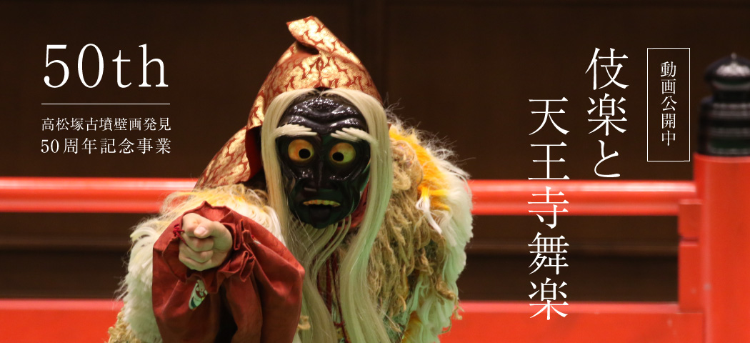 高松塚古墳壁画発見50周年記念事業 伎楽と天王寺舞楽