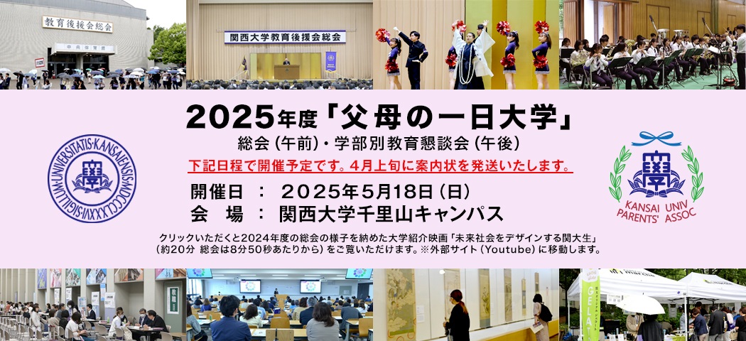 2025年度「父母の一日大学」