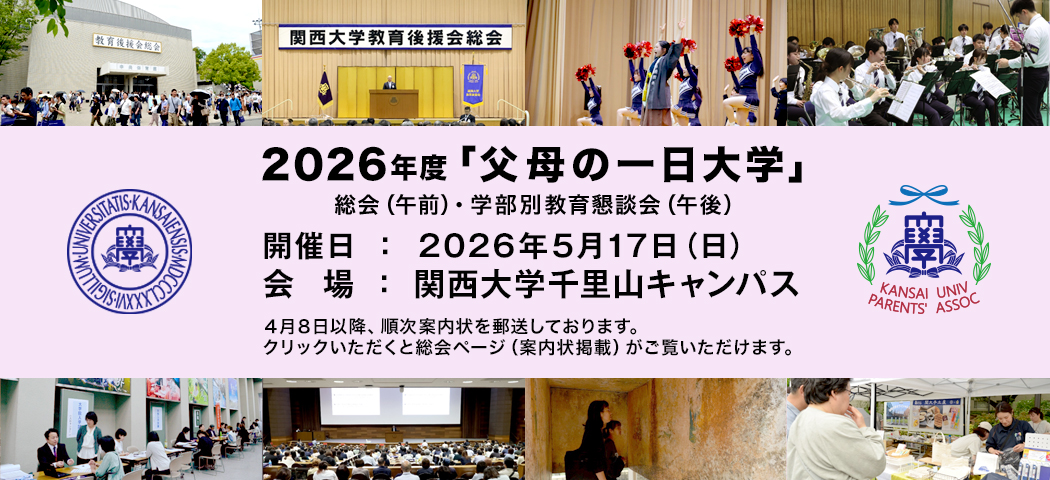 2026年度「父母の一日大学」