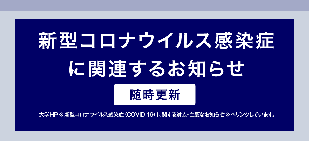 新型コロナウイルス感染症に関連するお知らせ