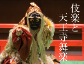 伎楽と天王寺舞楽