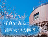 写真でみる関西大学の四季