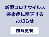 新型コロナウイルス感染症に関連するお知らせ