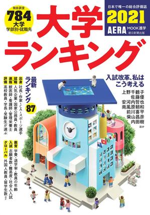 朝日新聞出版『大学ランキング２０２１』.jpg