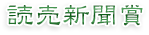 読売新聞賞