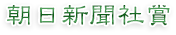 朝日新聞社賞