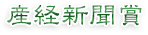 産経新聞賞