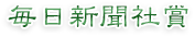 毎日新聞社賞