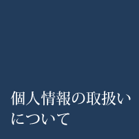 個人情報の取扱いについて