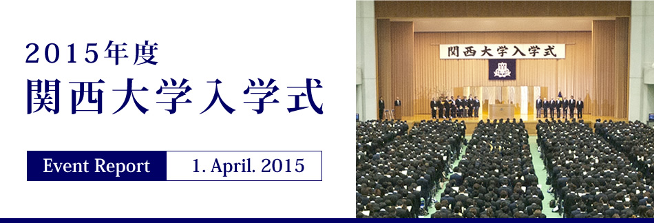 Event Report 1. April. 2015　2015年度 関西大学入学式