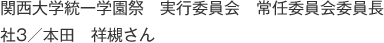 関西大学統一学園祭　実行委員会　常任委員会委員長