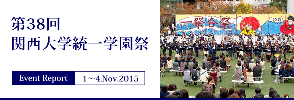 Event Report 1～4.Nov.2015　第38回関西大学統一学園祭