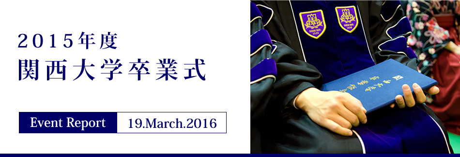 Event Report 19.March.2016　2015年度 関西大学卒業式
