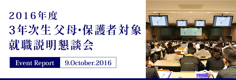 Event Report 9.October.2016　2016年度 3年次生 父母・保護者対象就職説明懇談会