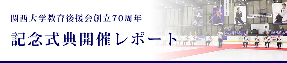 関西大学教育後援会創立70周年　記念式典開催レポート