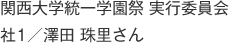 関西大学統一学園祭 実行委員会