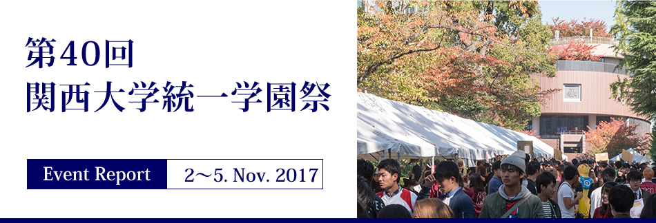 Event Report 2〜5. Nov. 2017　第40回関西大学統一学園祭
