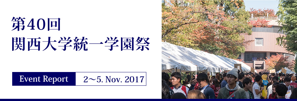 第40回関西大学統一学園祭 関西大学教育後援会