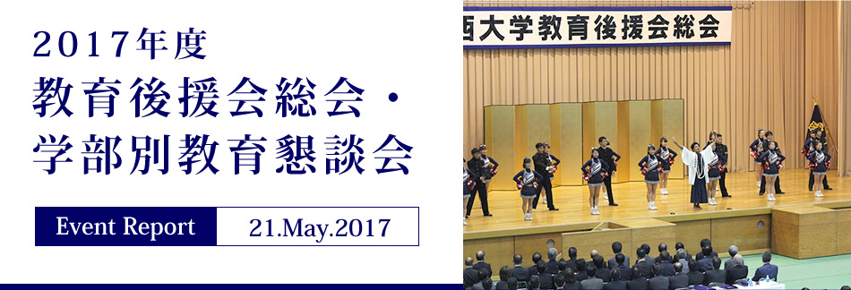 Event Report 21.May.2017　2017年度 教育後援会総会・学部別教育懇談会