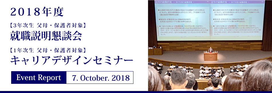 Event Report 7.October.2018　2018年度【3年次生 父母・保護者対象】就職説明懇談会　【1年次生 父母・保護者対象】キャリアデザインセミナー