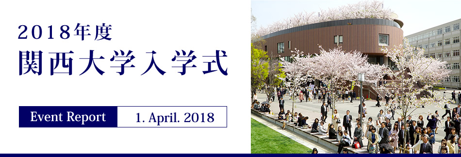 Event Report 1. April. 2018　2018年度 関西大学入学式