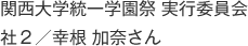 関西大学統一学園祭 実行委員会