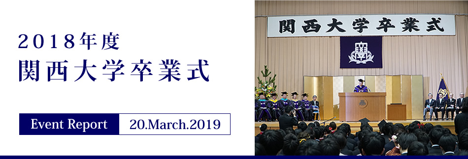 Event Report 20.March.2019　2018年度 関西大学卒業式