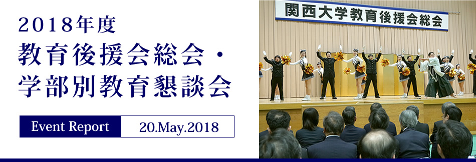 Event Report 20.May.2018　2018年度 教育後援会総会・学部別教育懇談会