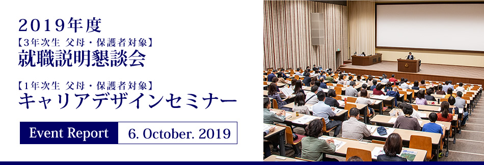 Event Report 6. October.2019　2019年度【3年次生 父母・保護者対象】就職説明懇談会 【1年次生 父母・保護者対象】キャリアデザインセミナー