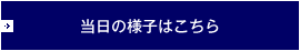 当日の様子はこちら