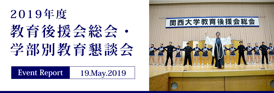 Event Report 19.May.2019　2019年度 教育後援会総会・学部別教育懇談会