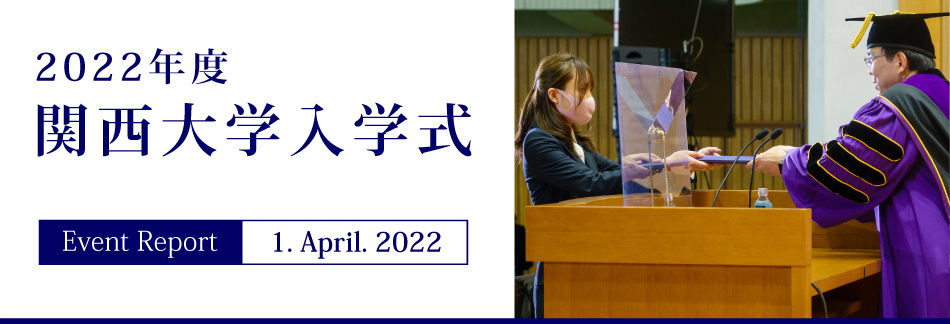 Event Report 1. April. 2022　2022年度関西大学入学式