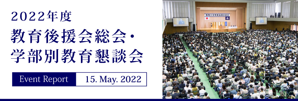 Event Report 15.May.2022　2022年度教育後援会総会・学部別教育懇談会