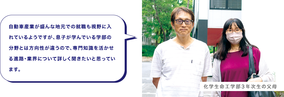 化学生命工学部３年次生の父母　自動車産業が盛んな地元での就職も視野に入れているようですが、息子が学んでいる学部の分野とは方向性が違うので、専門知識を活かせる進路・業界について詳しく聞きたいと思っています。