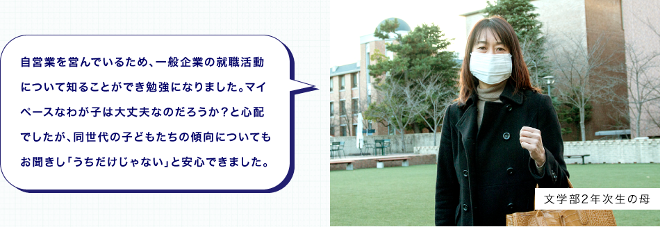 自営業を営んでいるため、一般企業の就職活動について知ることができ勉強になりました。マイペースなわが子は大丈夫なのだろうか？と心配でしたが、同世代の子どもたちの傾向についてもお聞きし「うちだけじゃない」と安心できました。