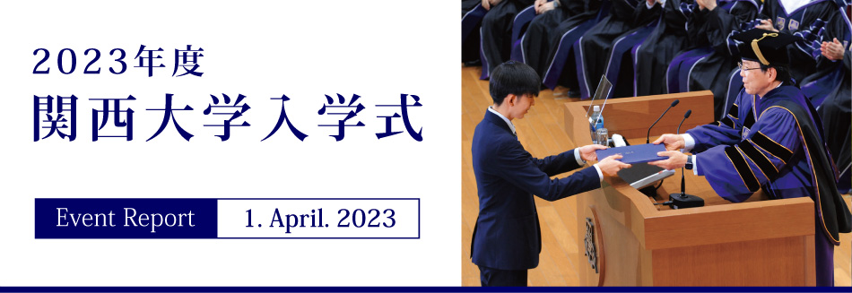 Event Report 1. April. 2023　2023年度関西大学入学式