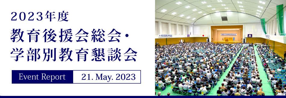 Event Report 21. May. 2023　2023年度教育後援会総会・学部別教育懇談会