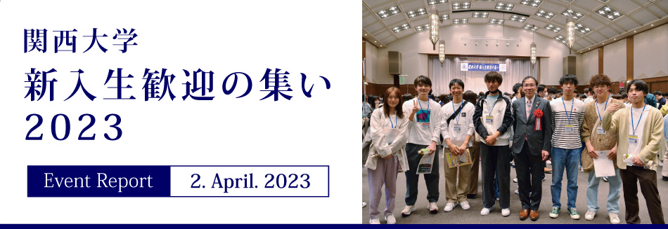 Event Report 2. April. 2023　関西大学 新入生歓迎の集い2023