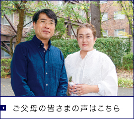 ご父母の皆さまの声はこちら