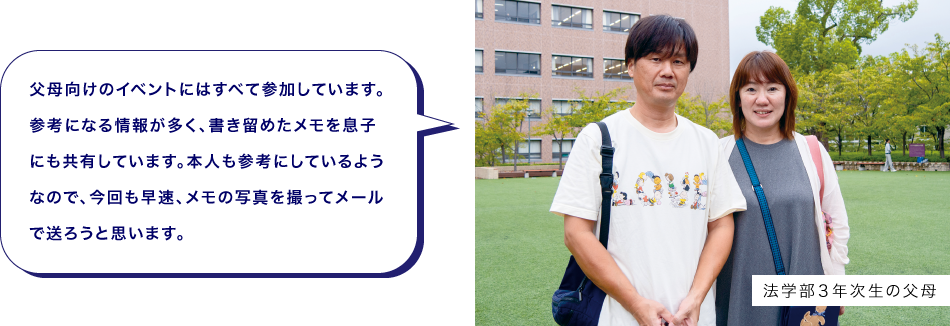 法学部３年次生の父母　父母向けのイベントにはすべて参加しています。参考になる情報が多く、書き留めたメモを息子にも共有しています。本人も参考にしているようなので、今回も早速、メモの写真を撮ってメールで送ろうと思います。
