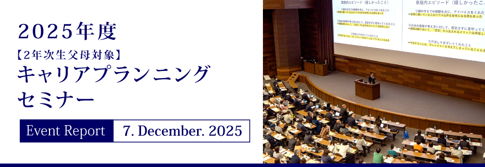 Event Report 7. December. 2025　2025年度　【2年次生父母対象】キャリアプランニングセミナー