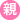 親