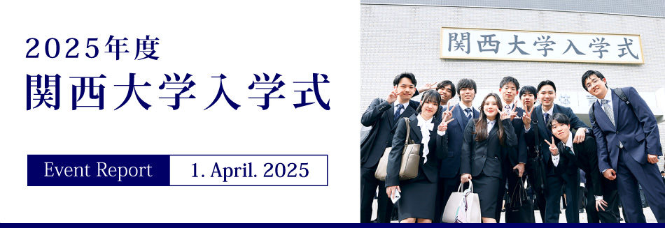 Event Report 1. April. 2025　2025年度関西大学入学式