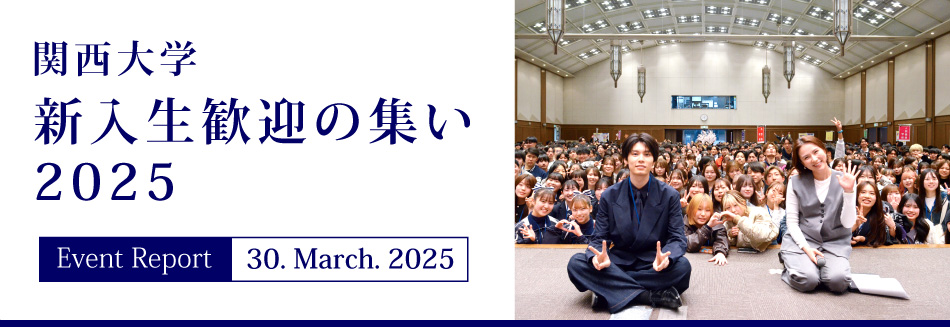 Event Report 30. March. 2025　関西大学 新入生歓迎の集い2025