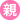 親