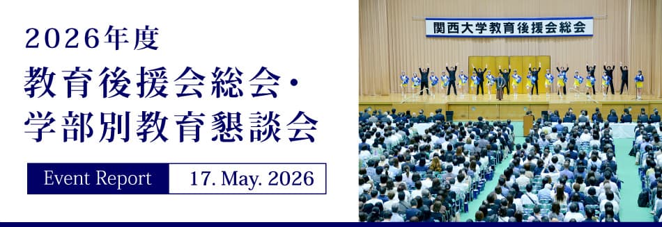 Event Report 17. May. 2026　2026年度教育後援会総会・学部別教育懇談会