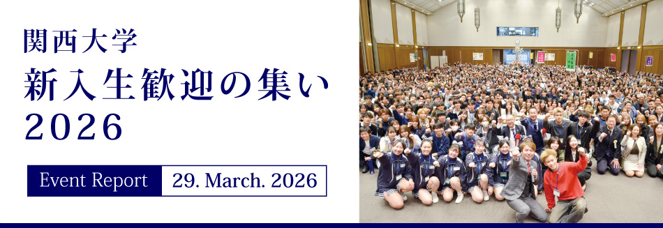 Event Report 29. March. 2026　関西大学 新入生歓迎の集い2026